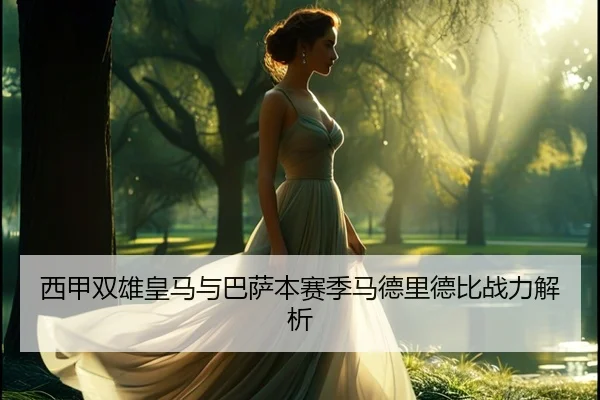 西甲双雄皇马与巴萨本赛季马德里德比战力解析 - wanmei